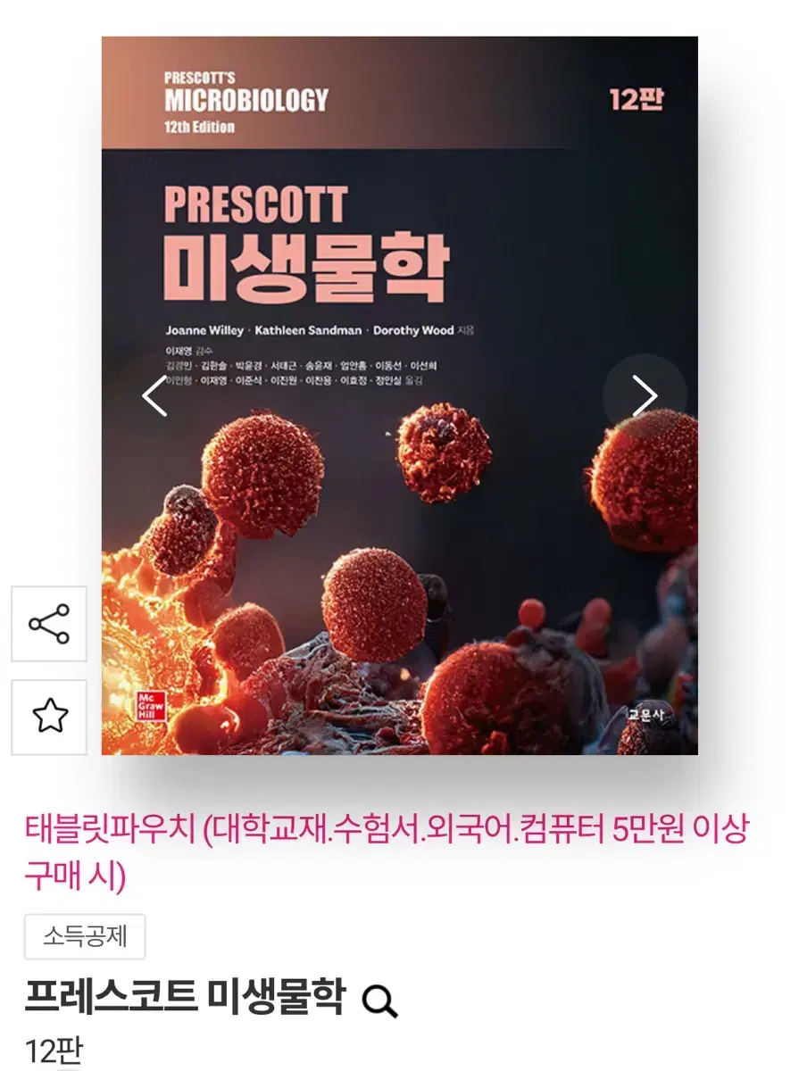 프레스코트 미생물학 판매